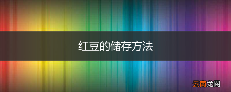 红豆的储存方法
