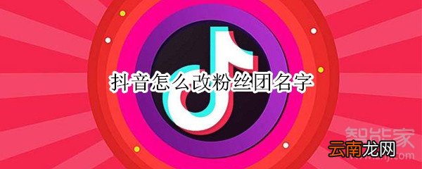 抖音怎么改粉丝团名字