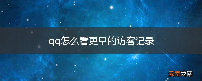 qq怎么看更早的访客记录