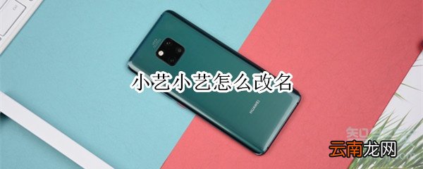 小艺小艺怎么改名