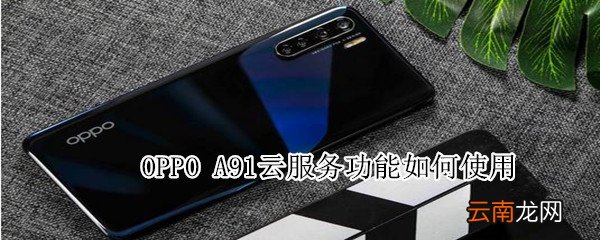 oppoa91云服务功能如何使用