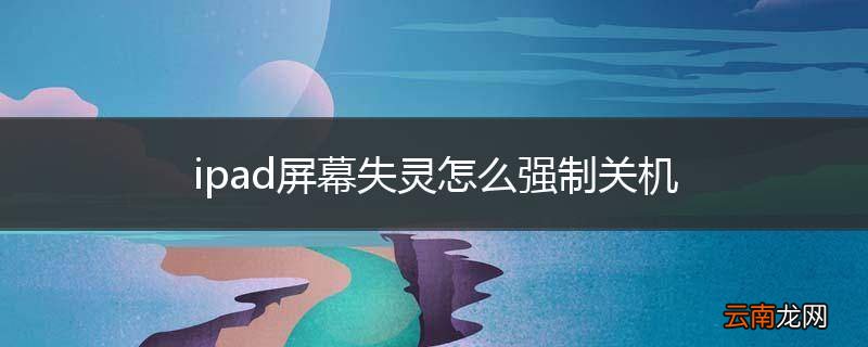 ipad屏幕失灵怎么强制关机