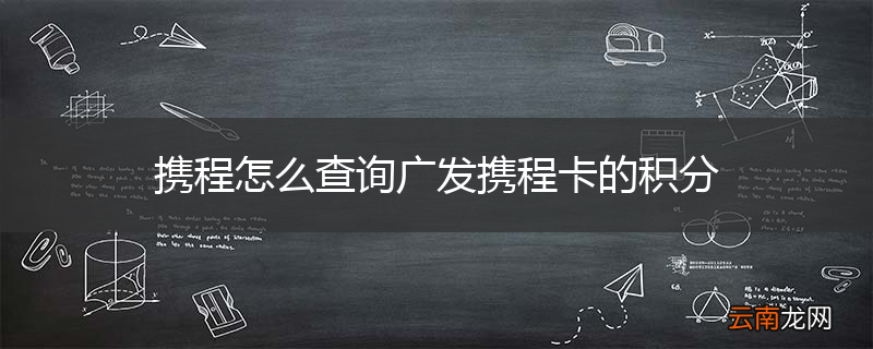 携程怎么查询广发携程卡的积分