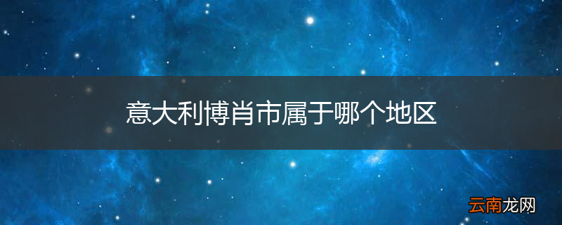 意大利博肖市属于哪个地区