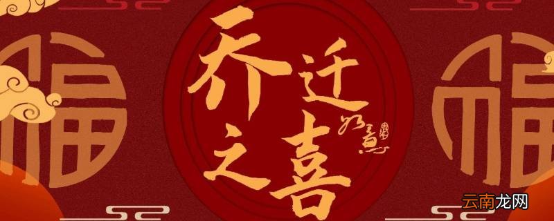 乔迁酒怎么通知