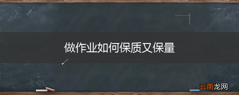 做作业如何保质又保量