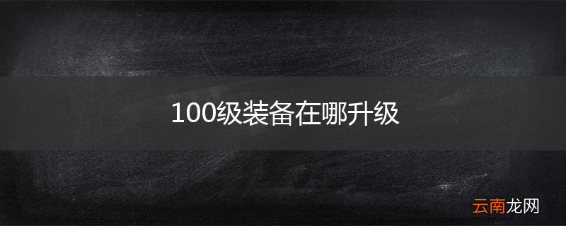 100级装备在哪升级