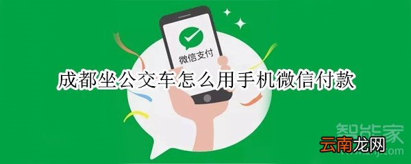 成都坐公交车怎么用手机微信付款