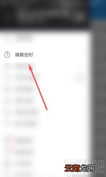 酷我音乐app设置睡眠定时的方法