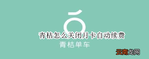 青桔怎么关闭月卡自动续费