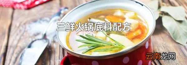 三鲜火锅底料配方