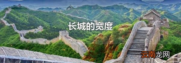 长城的宽度
