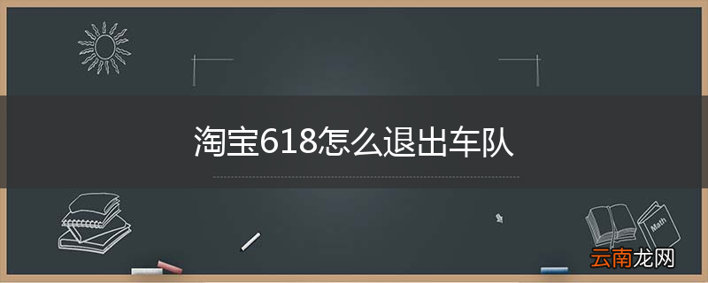 淘宝618怎么退出车队