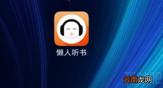懒人听书app设置自动播放下一首的方法