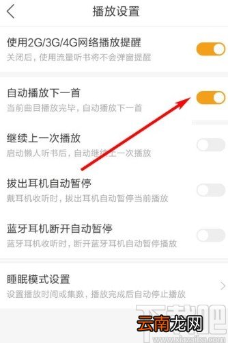 懒人听书app设置自动播放下一首的方法