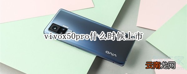 vivox50pro什么时候上市