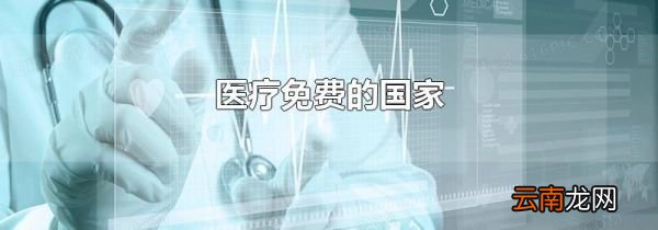 医疗免费的国家