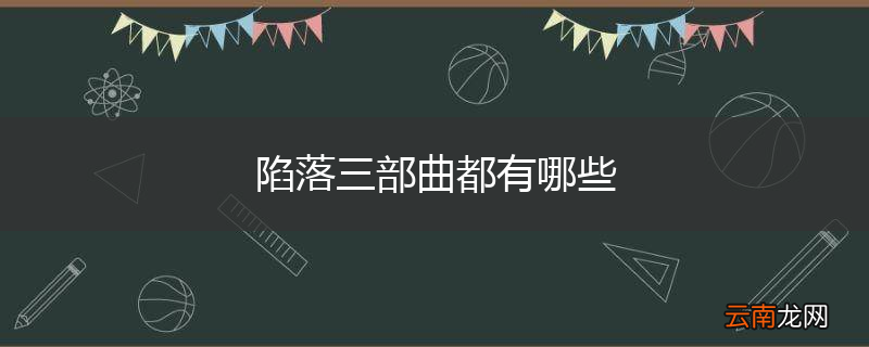 陷落三部曲都有哪些