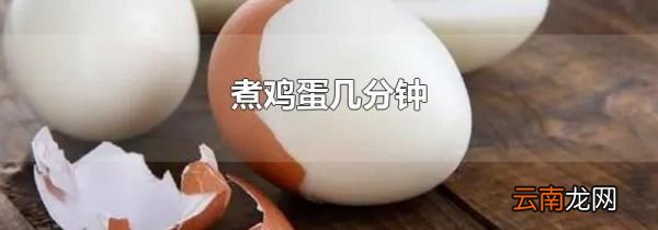 煮鸡蛋几分钟