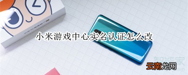 小米游戏中心实名认证怎么改