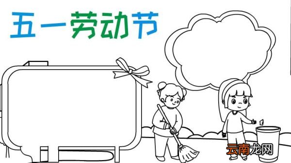 五一劳动节打扫清洁手抄报怎么画内容