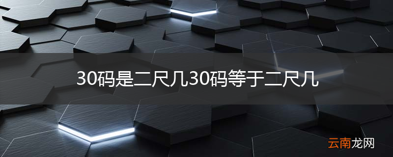 30码是二尺几30码等于二尺几