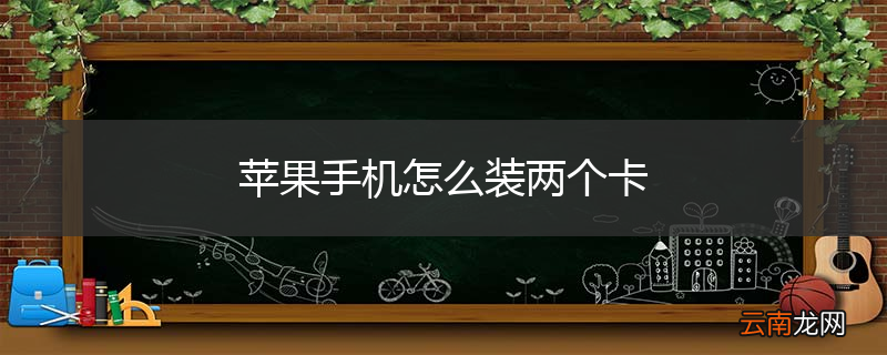 苹果手机怎么装两个卡