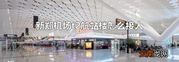 新郑机场t2航站楼怎么接人