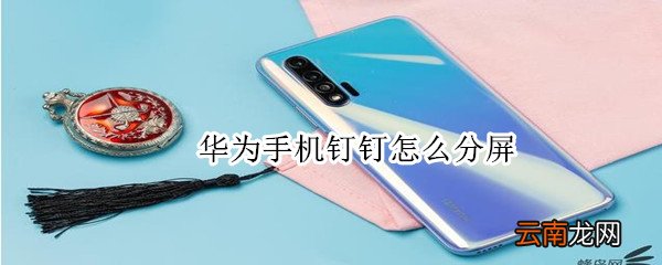 华为手机钉钉怎么分屏