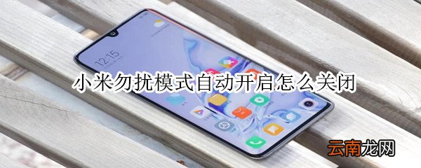 小米勿扰模式自动开启怎么关闭