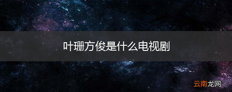 叶珊方俊是什么电视剧