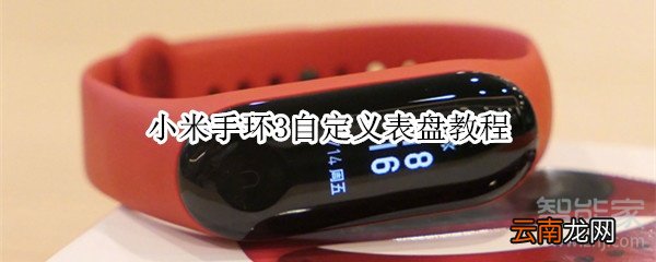 小米手环3自定义表盘教程