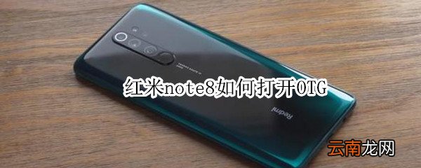 红米note8如何打开OTG