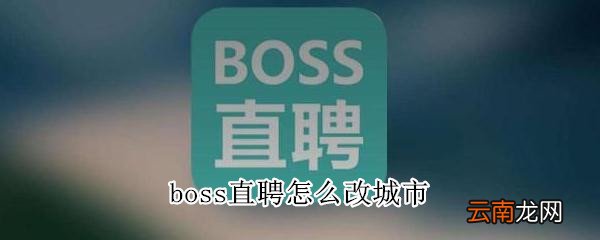 boss直聘怎么改城市