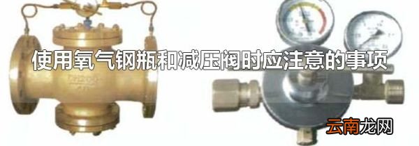 使用氧气钢瓶和减压阀时应注意的事项