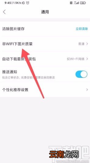 饿了么app设置非WIFI下图片质量的方法