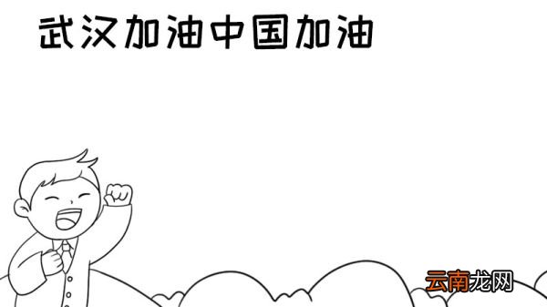 武汉加油中国加油手抄报大全