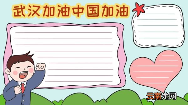 武汉加油中国加油手抄报大全