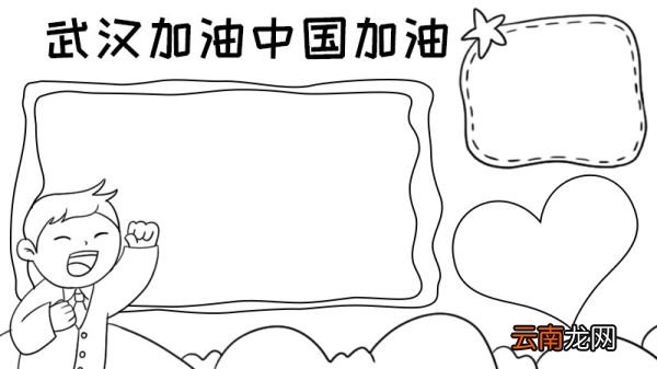 武汉加油中国加油手抄报大全
