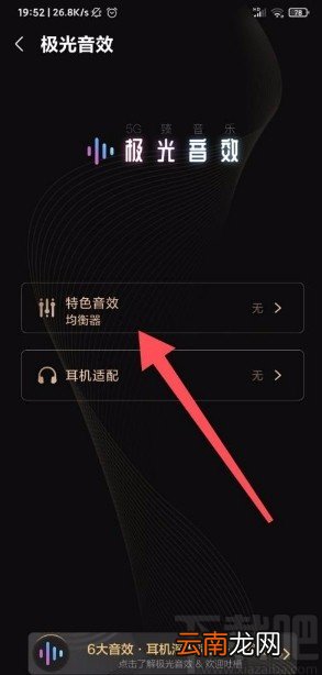 咪咕音乐app设置特色音效的方法