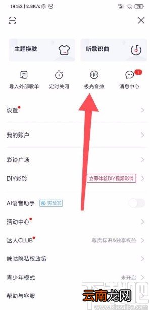 咪咕音乐app设置特色音效的方法