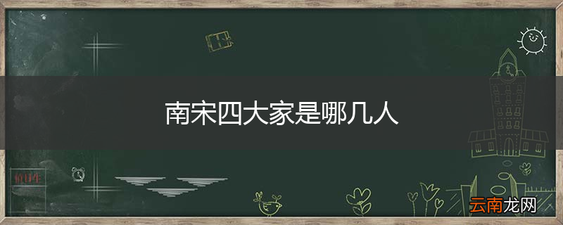 南宋四大家是哪几人