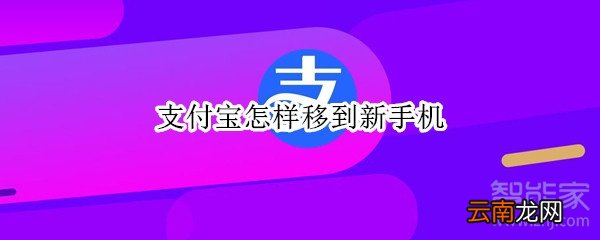 支付宝怎样移到新手机