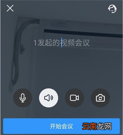 钉钉怎么开视频会议