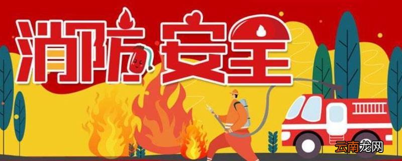 安全防火宣传语