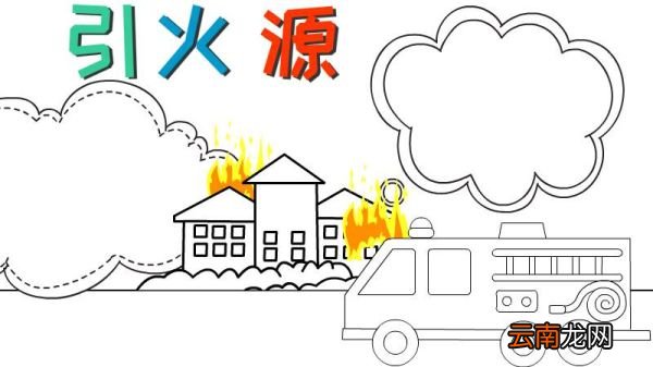 引火源手抄报图片大全