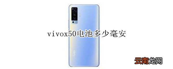 vivox50电池多少毫安