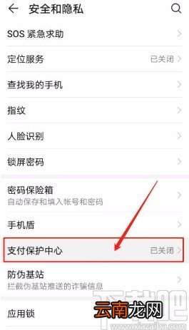 华为手机开启支付保护中心的方法