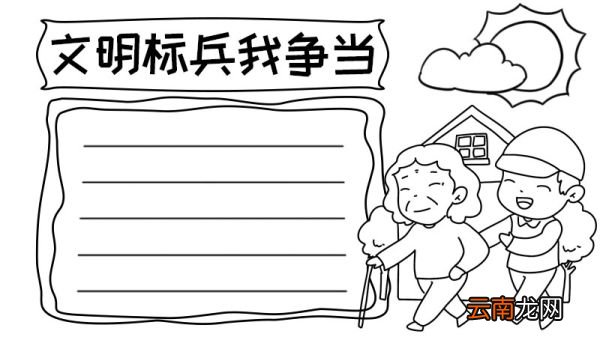 文明标兵我争当手抄报