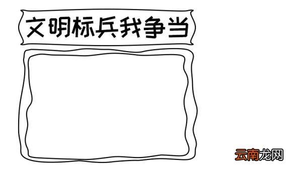 文明标兵我争当手抄报